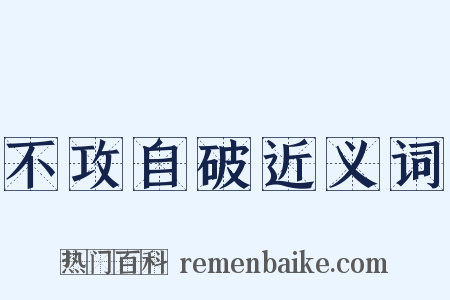 不攻自破近义词是什么意思的图片